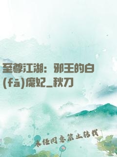 至尊江湖：邪王的白發(fā)魔妃