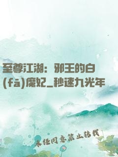 至尊江湖：邪王的白發(fā)魔妃