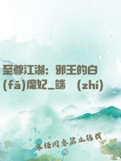 至尊江湖：邪王的白發(fā)魔妃