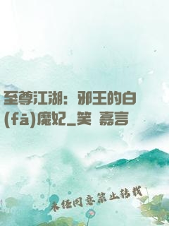 至尊江湖：邪王的白發(fā)魔妃