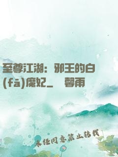 至尊江湖：邪王的白發(fā)魔妃