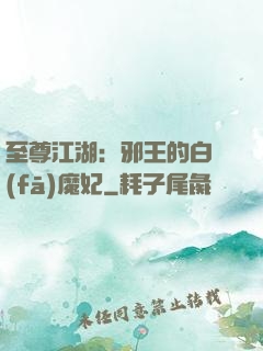 至尊江湖：邪王的白發(fā)魔妃