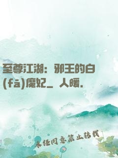 至尊江湖：邪王的白發(fā)魔妃