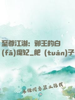 至尊江湖：邪王的白發(fā)魔妃