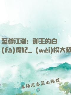 至尊江湖：邪王的白發(fā)魔妃