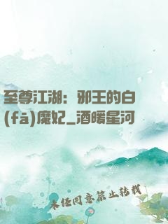 至尊江湖：邪王的白發(fā)魔妃