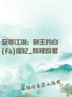 至尊江湖：邪王的白發(fā)魔妃
