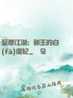 至尊江湖：邪王的白發(fā)魔妃