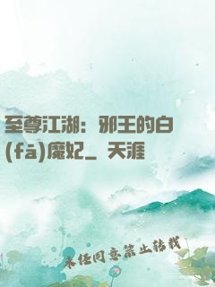 至尊江湖：邪王的白發(fā)魔妃