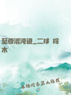 至尊混沌道