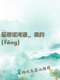 至尊混沌道