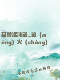 至尊混沌道