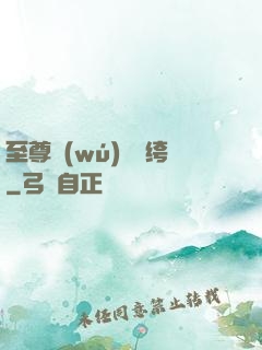至尊無(wú)敵紈绔