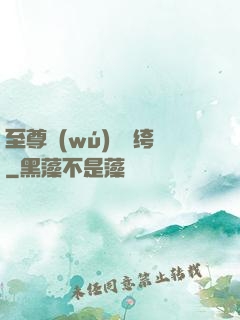 至尊無(wú)敵紈绔