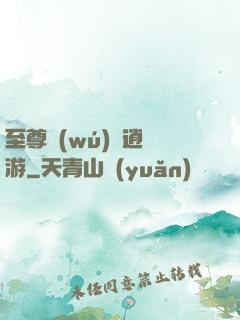 至尊無(wú)極逍遙游
