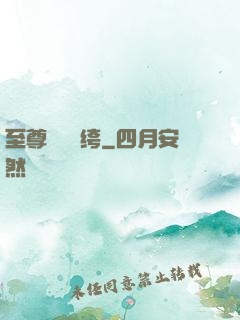 至尊無敵紈绔