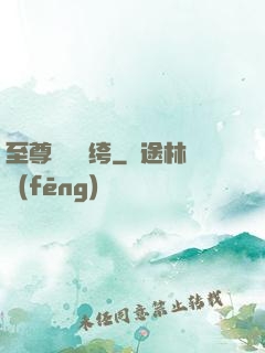 至尊無敵紈绔