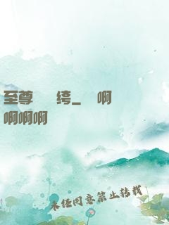 至尊無敵紈绔
