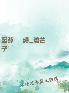 至尊無敵紈绔