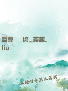 至尊無敵紈绔