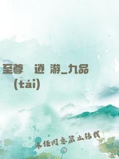 至尊無極逍遙游