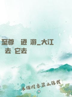 至尊無極逍遙游