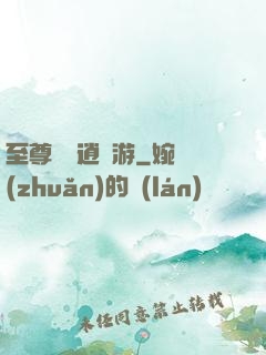 至尊無極逍遙游