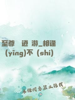 至尊無極逍遙游