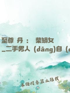 至尊煉丹師：廢柴嫡女