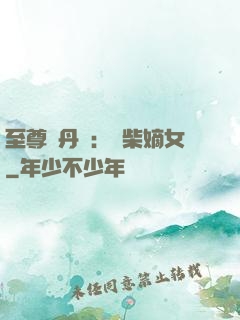 至尊煉丹師：廢柴嫡女
