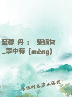 至尊煉丹師：廢柴嫡女