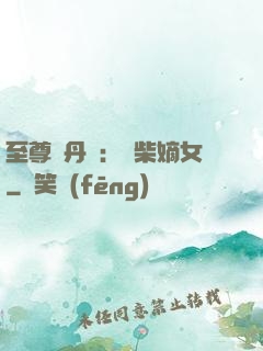 至尊煉丹師：廢柴嫡女