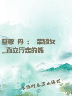 至尊煉丹師：廢柴嫡女