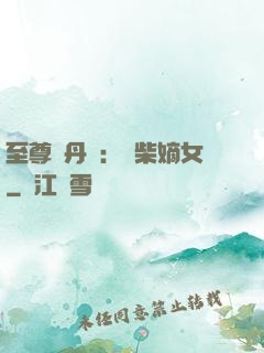 至尊煉丹師：廢柴嫡女
