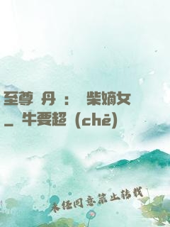 至尊煉丹師：廢柴嫡女