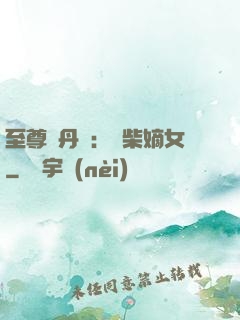 至尊煉丹師：廢柴嫡女