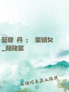至尊煉丹師：廢柴嫡女