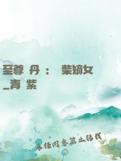 至尊煉丹師：廢柴嫡女
