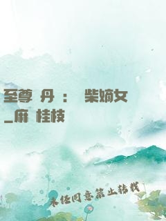 至尊煉丹師：廢柴嫡女