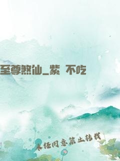 至尊煞仙