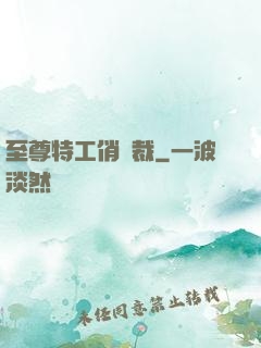 至尊特工俏總裁