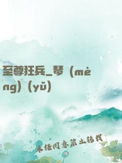 至尊狂兵