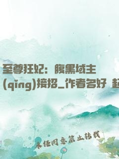 至尊狂妃：腹黑域主請(qǐng)接招