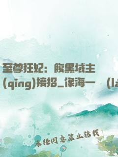 至尊狂妃：腹黑域主請(qǐng)接招