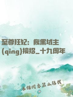 至尊狂妃：腹黑域主請(qǐng)接招