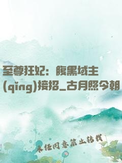 至尊狂妃：腹黑域主請(qǐng)接招