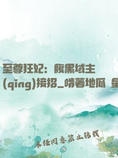 至尊狂妃：腹黑域主請(qǐng)接招