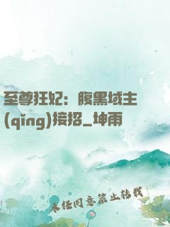 至尊狂妃：腹黑域主請(qǐng)接招