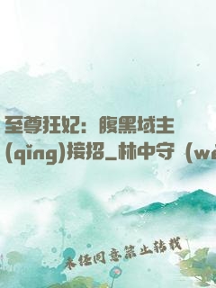 至尊狂妃：腹黑域主請(qǐng)接招
