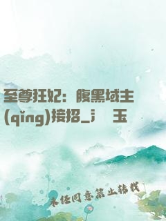 至尊狂妃：腹黑域主請(qǐng)接招